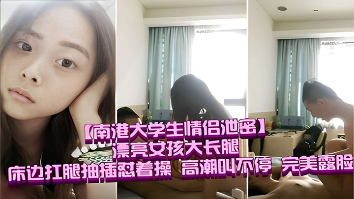 漂亮女孩大长腿床边扛腿抽插忍着操-高潮叫不停-完美露脸