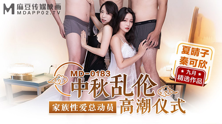 MD0183-中秋乱伦高潮仪式-夏晴子-秦可欣