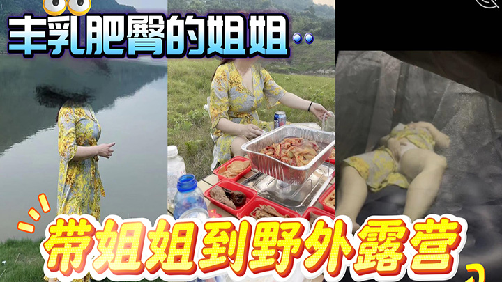 HJLL之丰乳肥臀的姐姐-带姐姐到野外露营,偷偷下药,再次进入姐姐的身体