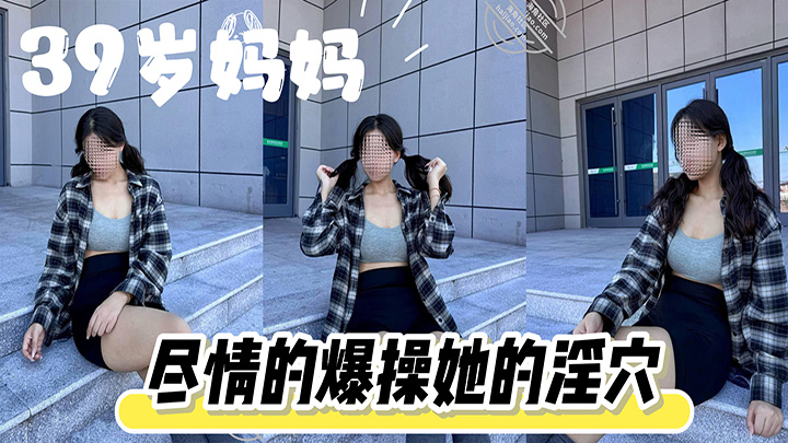 HJLL之39岁妈妈-和堂姐各种姿势,视角,特写,尽情的爆操她的淫穴