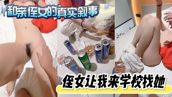 HJLL之和亲侄女的真实叙事-侄女让我来学校找她-放的最开的一次