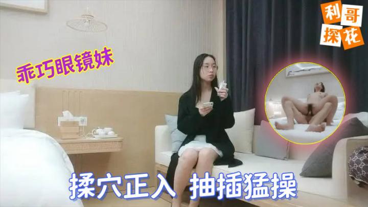 【利哥探花】文静乖巧眼镜妹，蹲着深喉口交脱掉衣服，揉穴正入抽插猛操