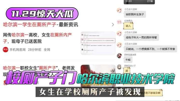 11.29惊天大瓜”校厕产子门“哈尔滨职业技术学院，女生在学校厕所产子被发现！[补录]