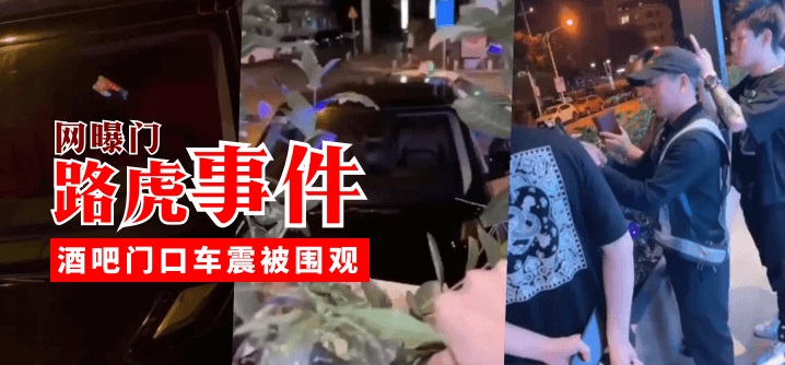 【网曝门】路虎事件，酒吧门口车震被围观